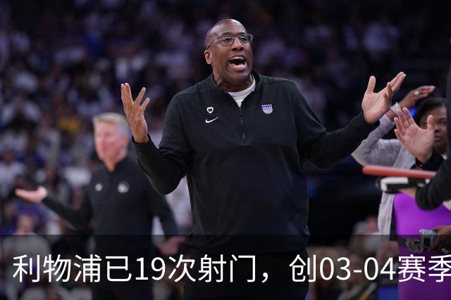 利物浦已19次射门，创03-04赛季以来欧冠客队上半场射门次数纪录
