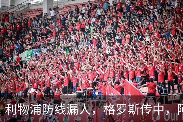 利物浦防线漏人，格罗斯传中，阿亚里绝佳机会踢上看台