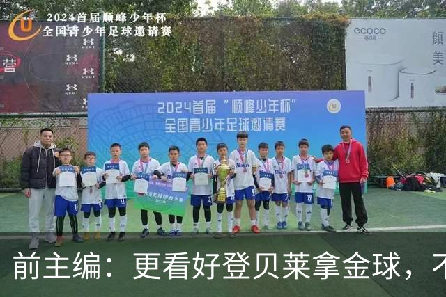前主编：更看好登贝莱拿金球，不认可姆巴佩的总统竞选式造势