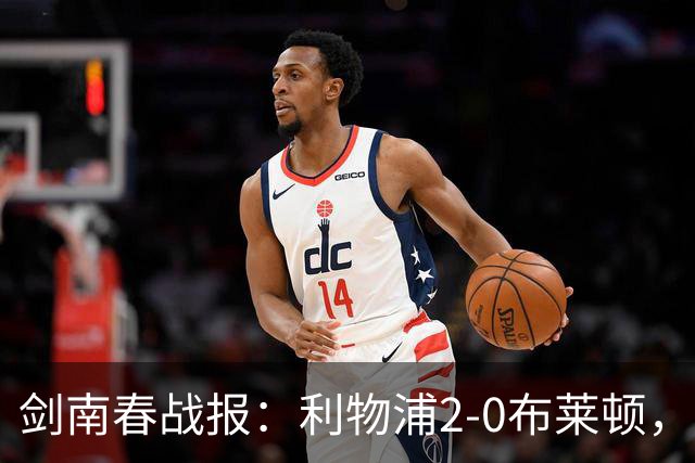 剑南春战报：利物浦2-0布莱顿，伊萨克建功，格罗斯乌龙