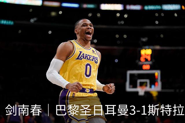 剑南春｜巴黎圣日耳曼3-1斯特拉斯堡暂登顶，登贝莱传射建功+失点
