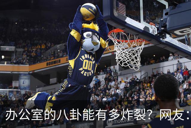 办公室的八卦能有多炸裂？网友：怪不得杀猪盘能骗这么多人，做白日梦的人太多