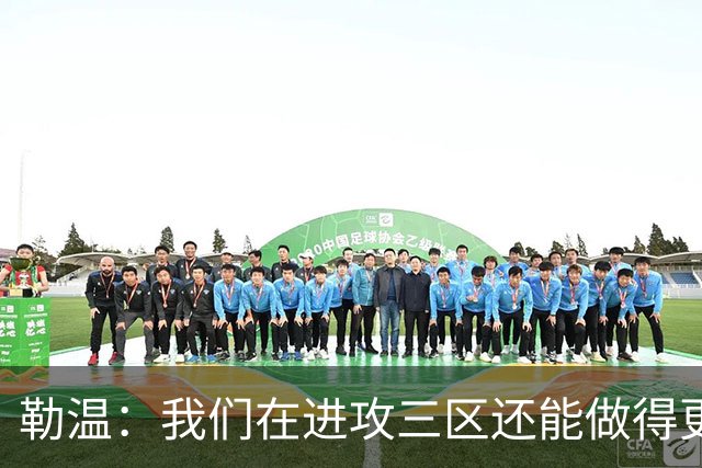 勒温：我们在进攻三区还能做得更好，没能赢球有些不走运