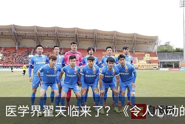 医学界翟天临来了？《令人心动的offer8》医学季翻车，“博士期间不上临床”