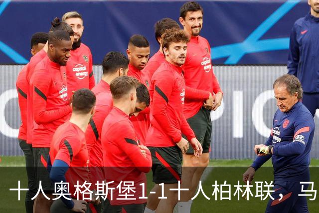 十人奥格斯堡1-1十人柏林联，马森戈破门，哈勃勒扳平