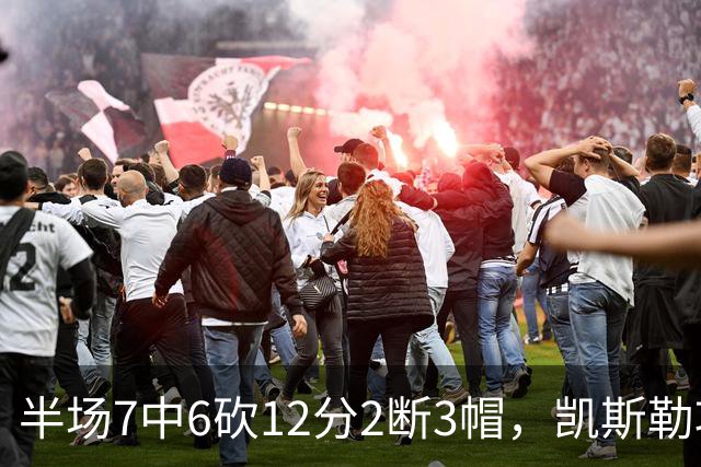 半场7中6砍12分2断3帽，凯斯勒攻防两端压制快船