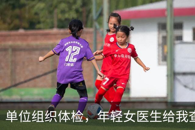 单位组织体检，年轻女医生给我查完突然红了脸，悄悄往我手心塞了张纸条：今晚下班后务必单独来找我一趟