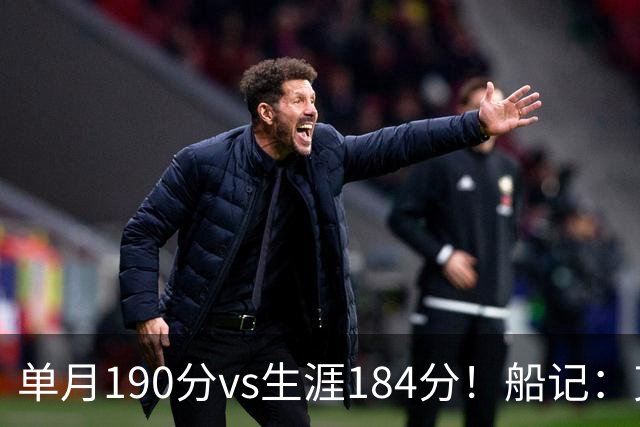 单月190分vs生涯184分！船记：克内克特不算出色但打球比布朗尼强