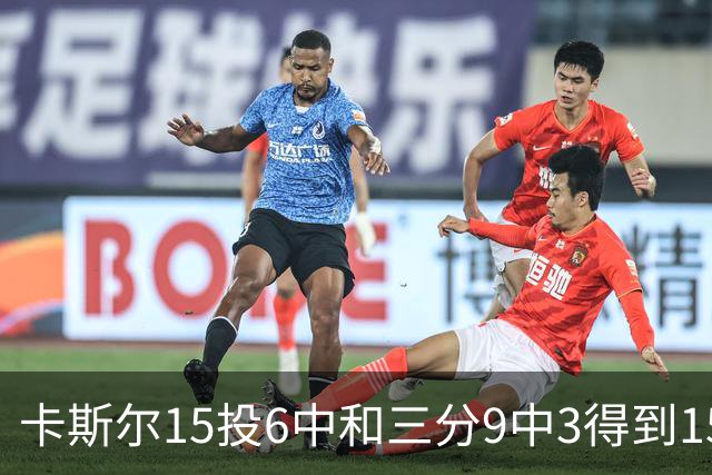 卡斯尔15投6中&三分9中3得到15分7板5助 仅1个失误