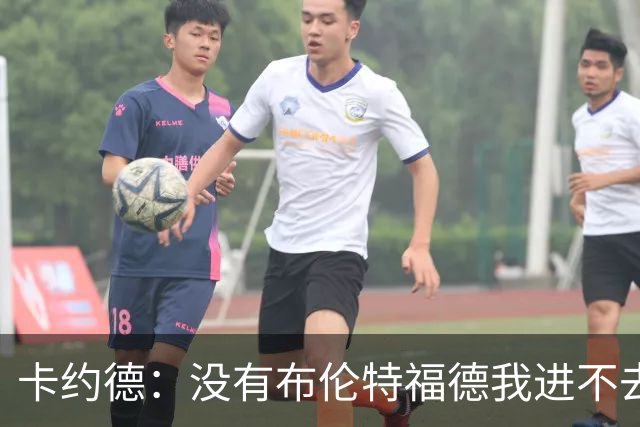 卡约德：没有布伦特福德我进不去意大利队；英超里多库最难防