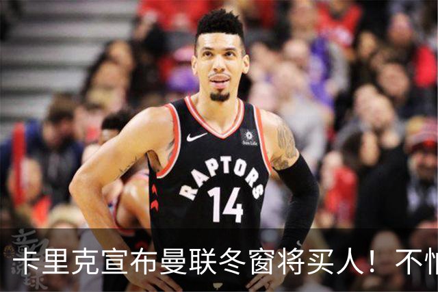 卡里克宣布曼联冬窗将买人！不怕下课，热爱执教曼联有信心重返前四