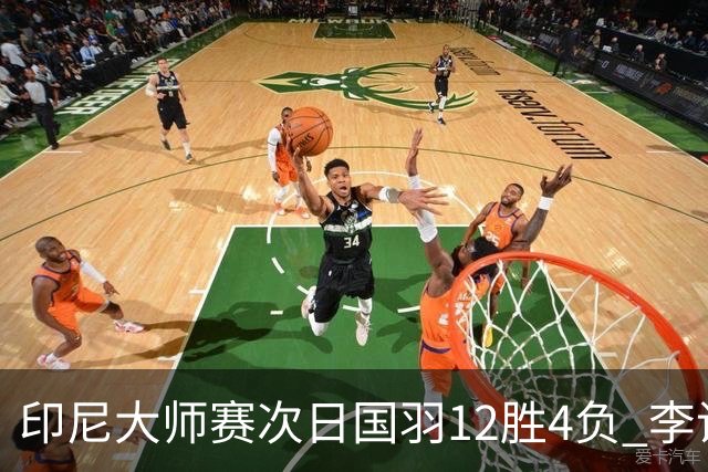 印尼大师赛次日国羽12胜4负 李诗沣翁泓阳一轮游