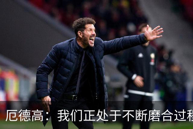 厄德高：我们正处于不断磨合过程中，我感觉球队每周都在变得更好