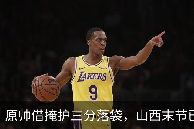 原帅借掩护三分落袋，山西末节已领先上海20分