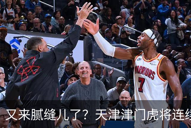 又来腻缝儿了？天津津门虎将连续3个赛季收官战影响冠军争夺
