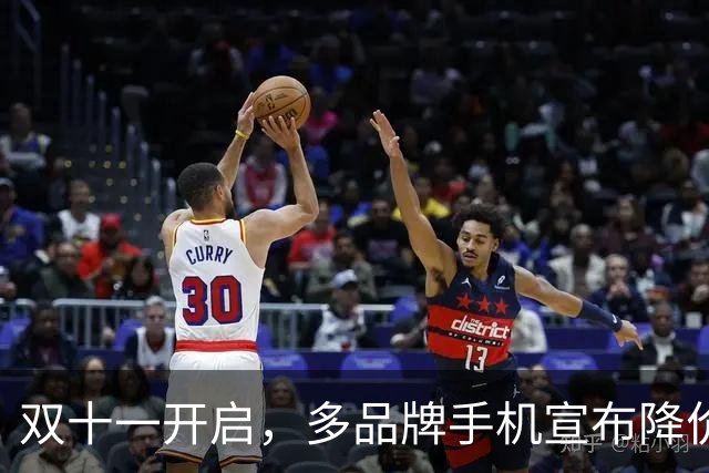 双十一开启，多品牌手机宣布降价！