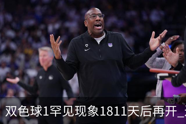 双色球1罕见现象1811天后再开 近10年仅现身2次