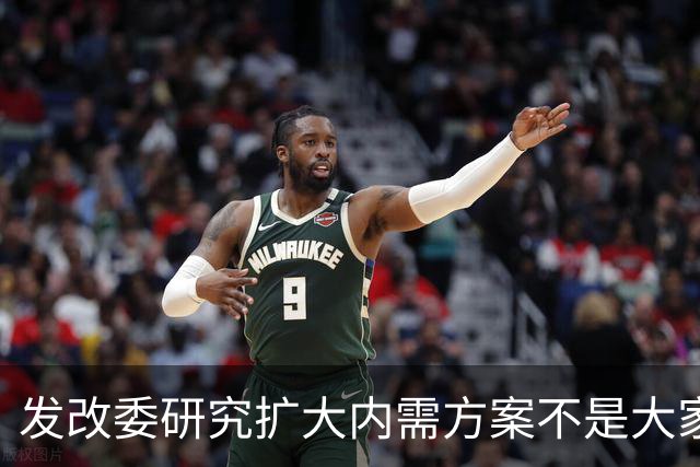 发改委研究扩大内需方案不是大家没有内需，是不少人现金流紧张