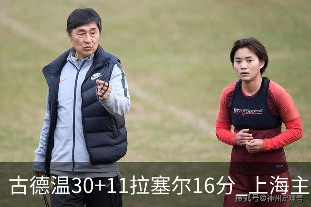 古德温30+11拉塞尔16分 上海主场击败福建