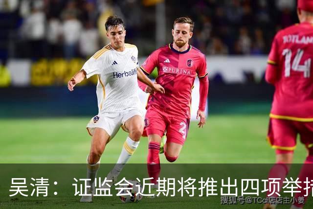 吴清：证监会近期将推出四项举措，涉人工智能、违规减持等