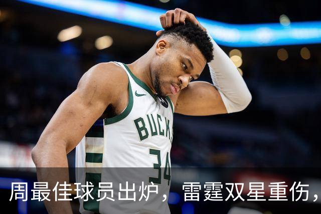 周最佳球员出炉，雷霆双星重伤，NBA官宣第3笔罚单