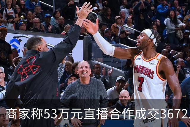 商家称53万元直播合作成交3672.8元 交个朋友回应：未违约，愿补播协商
