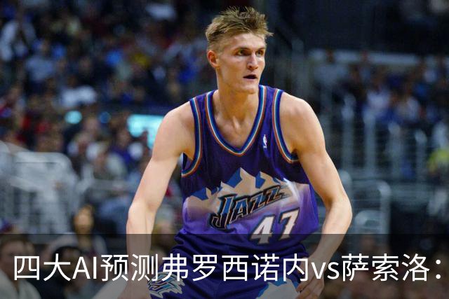 四大AI预测弗罗西诺内vs萨索洛：两家看好主胜，两家防平局