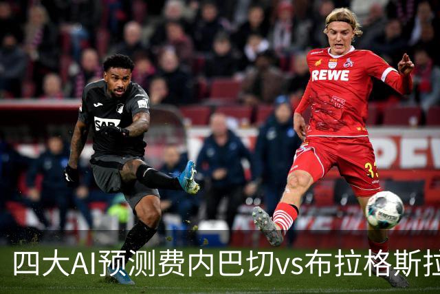 四大AI预测费内巴切vs布拉格斯拉维亚：三家看好主胜