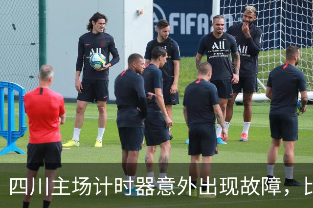 四川主场计时器意外出现故障，比赛被迫长时间中断