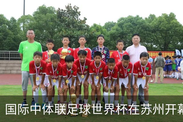 国际中体联足球世界杯在苏州开幕