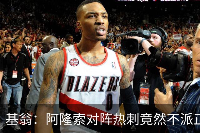 基翁：阿隆索对阵热刺竟然不派正印中锋首发，这一战术很奇怪