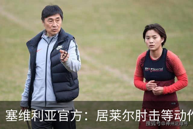 塞维利亚官方：居莱尔肘击等动作被故意从官方集锦删除，已正式申诉