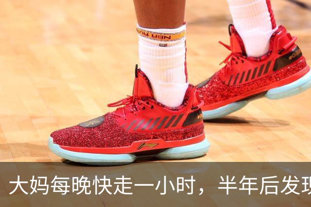 大妈每晚快走一小时，半年后发现：体重三高都降下来了