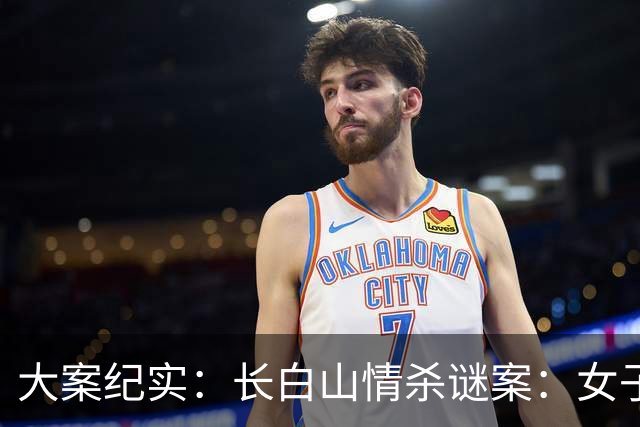 大案纪实：长白山情杀谜案：女子周旋三男引血案，妒火焚身酿悲剧