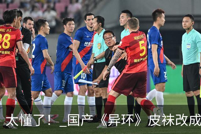 太懂了！ 国产《异环》皮袜改成黑丝 更性感撩人