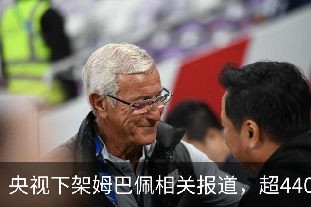央视下架姆巴佩相关报道，超440万粉丝皇马大吧声明：绝不姑息，坚守底线，即日起不吹捧、不维护姆巴佩相关内容，拒绝为其不当言论开脱