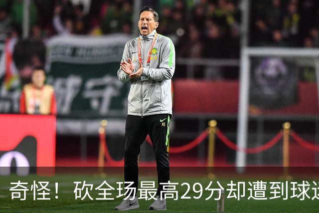奇怪！砍全玚最高29分却遭到球迷怒喷，要求裁掉他