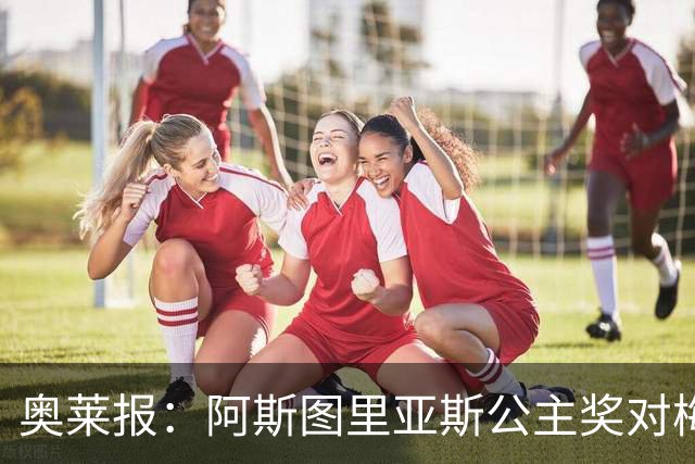 奥莱报：阿斯图里亚斯公主奖对梅西有特殊意义，他父亲梦想他获奖