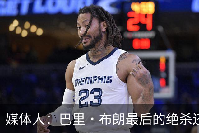 媒体人：巴里·布朗最后的绝杀还是说明贵的东西唯一的缺点就是贵