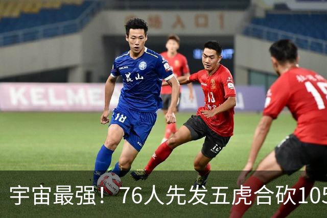 宇宙最强！76人先发五虎合砍105分 骑士全队才106分
