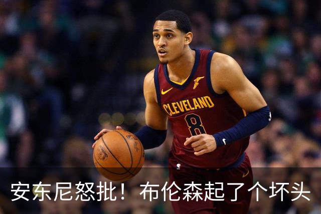 安东尼怒批！布伦森起了个坏头