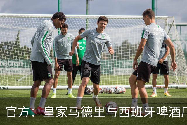 官方：皇家马德里与西班牙啤酒厂Mahou的赞助协议延长至2033年