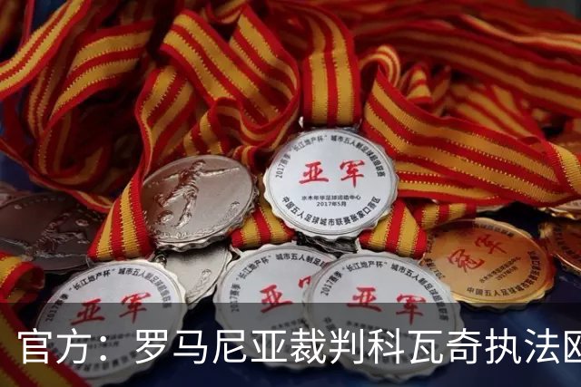 官方：罗马尼亚裁判科瓦奇执法欧冠第3轮皇马vs加拉塔萨雷