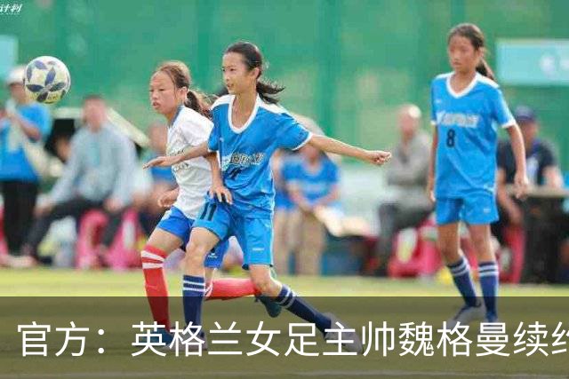 官方：英格兰女足主帅魏格曼续约至2029年，将带队到欧洲杯结束