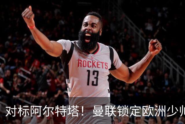 对标阿尔特塔！曼联锁定欧洲少帅！有望终结 13 年无冠之耻