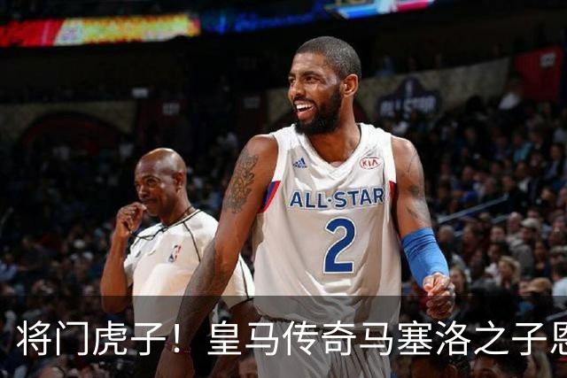 将门虎子！皇马传奇马塞洛之子恩佐在皇马青训进球破 150 粒，青年欧冠破门