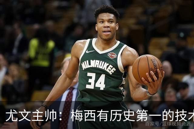 尤文主帅：梅西有历史第一的技术！但更强的是大局观和球商！