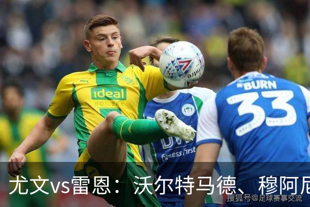 尤文vs雷恩：沃尔特马德、穆阿尼首发，麦肯尼出战