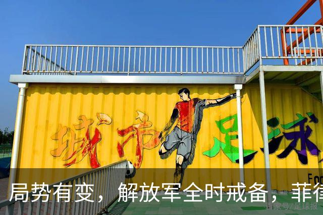 局势有变，解放军全时戒备，菲律宾美国突然服软：不划线不对抗