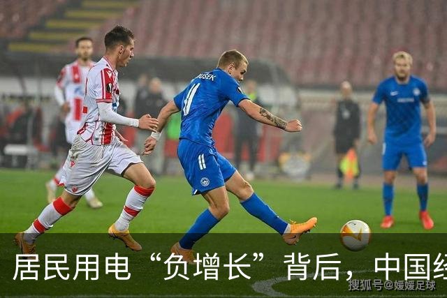 居民用电“负增长”背后，中国经济的真实信号